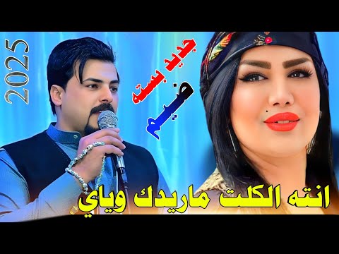 انـتـه الكـلت ماريـدك وياي - جـديـد الجزى الثاني بـسـته ضـيـم🔥2025- الفنان جواد الساعدي