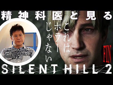 【悪夢の終着点】「これはホラーゲームじゃない」精神科医と見る『サイレントヒル2』#fin【全ての真相編】