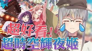 [雜談台] 超時空輝夜姬 超.好.看！我真的哭死【香港Vtuber /Yona Moana】
