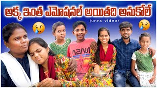 అక్క ఇంత ఎమోషనల్😔అయితది అనుకోలే/Junnu videos/emotional videos/Hostel videos#junnu#funny#comedyvideos
