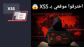 تعلم كيف يتم اختراق المواقع 😱 شرح هجوم XSS وطرق حماية موقعك من الاختراق 🛡️