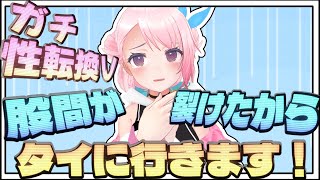 【雑談＆ゲーム】バーチャル股裂け女【新人Vtuber】