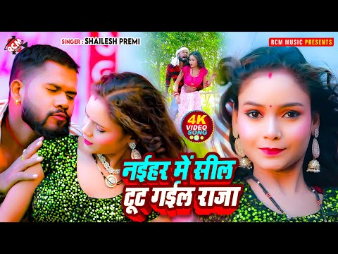 #video | नईहर में सील टूट गईल राजा | #Shailesh Premi | Superhit New Bhojpuri Song 2025