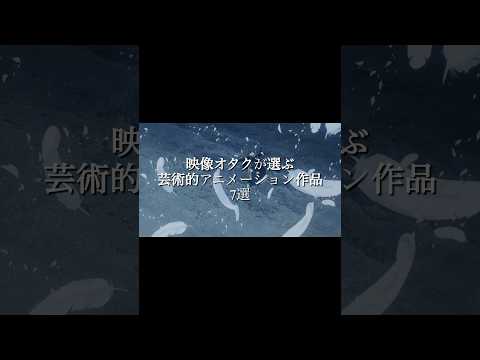 全部知ってる人1%未満の超マイナー作品。映像表現の可能性を示した作品をご紹介！　みんなのオススメも教えてね！　#アニメ #おすすめ #ランキング  #紹介  #mad  #amv #旧市街