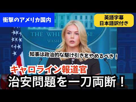 【英語字幕/日本語訳】アメリカの治安問題の真実をキャロライン報道官が語る（冒頭声明）
