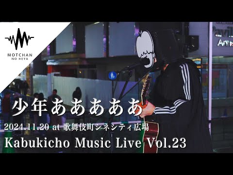 少年あああああ - Kabukicho Music Live vol.23 - 歌舞伎町シネシティ広場