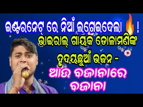 Kirtan Dhara At Birjam | Aau Bajanare Bajana | Dolamani Maharana Kirtan |