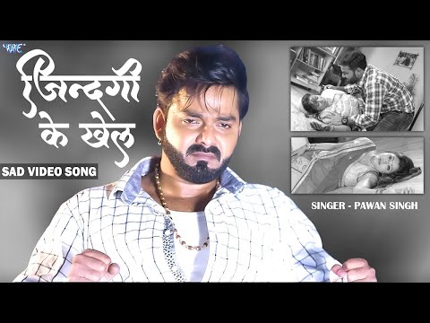 #Pawan Singh | जिंदगी के खेल | Sad Video Song | भोजपुरी का सबसे दर्द भरा गाना