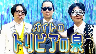 バイトのトリビアの泉 ～素晴らしきアルバイトのムダ知識～