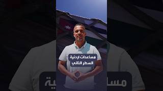 طائرتي مساعدات أردنية إلى فنزويلا محملة بالمواد الإنسانية..
