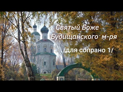 Святий Боже/ навчальний матеріал для партії першого сопрано