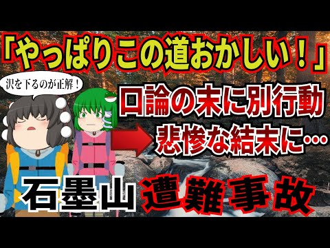 頑固な中高年男女が登山中に口論。不満が爆発し単独行動になった女性の最悪な結末とは…。【2020年　石墨山遭難事故】