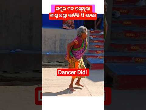 ଶଶୁର ମଦ ଶାଶୁ ପି ଦେଲା ପରେ || #song #music sambalpuri status video #dance#sambalpurisong#odiasong