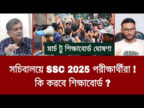 সচিবালয়ে SSC 2025 পরীক্ষার্থীরা ! কি করবে শিক্ষাবোর্ড ? | ssc 2025 andolon today