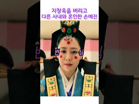 지창욱을 <strong>버리고</strong> 다른 사내와 혼인한 손예진