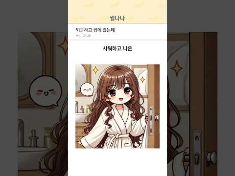 퇴근하고 집에 왔는데