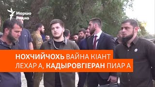 Нохчийчохь вайна кIант лехар а, КадыровгIеран пиар а | МАРШОНАН ПОДКАСТ #114