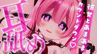 【 耳○め / ASMR 】すきすき♡ちゅ～～♡多め♡カウントダウン♡【誘導枠/概要欄参照】