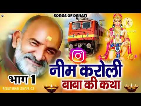 बाबा नीम करोली की कहानी गायक प्रमोद शास्त्री |भाग 1   नीम करोली बाबा की कहानी Neem KaroliBaba Katha