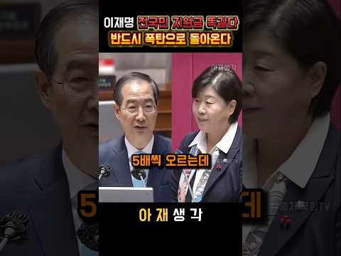 더불어민주당 이재명 전국민 지원금 문재인 난방비 지원금과 똑같다! 반드시 폭탄으로 돌아온다! 다 까발려버린 한덕수 총리 #이재명 #문재인 #한덕수