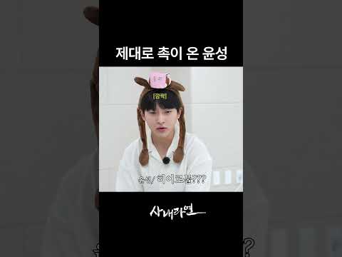 제대로 촉이 온 윤성 | 사내라면