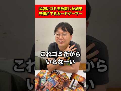 お店にゴミを放置した結果天罰が下るカードゲーマー#shorts
