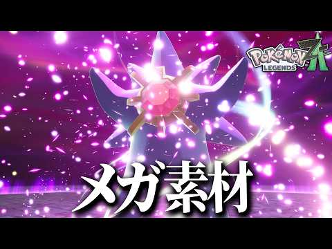 メガスターミー、どうしてこうなった  【ポケモンZA】【ポケモンレジェンズZA】par