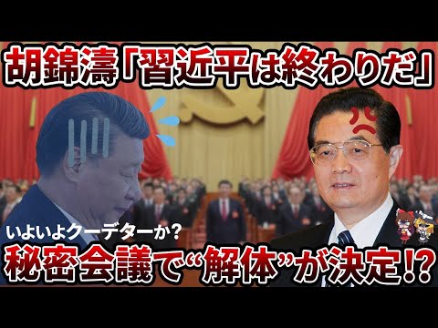 【総集編】習近平政権の終焉間近！？胡錦濤の裏切り特集【ゆっくり解説】