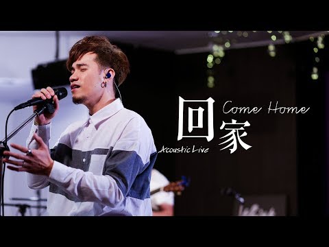 【回家 / Come Home】(Acoustic Live) Music Video – 約書亞樂團、曾晨恩、楊蒨時
