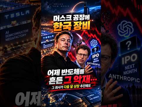그리고 💥 <strong>어제</strong> 반도체를 흔든 그 악재…그 회사가 다음 달 상장 추진해요 #코스피 #경제뉴스 #<strong>주식</strong> #sk하이닉스 #삼성전자