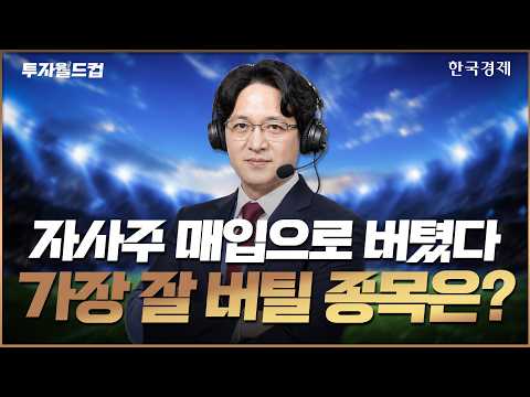 ‘삼전닉스 없었으면 어쩔 뻔’ 자사주 매입으로 겨우 버텨… 현 상황에서 가장 잘 버틸 종목은? #삼성전자 #sk하이닉스 #자사주