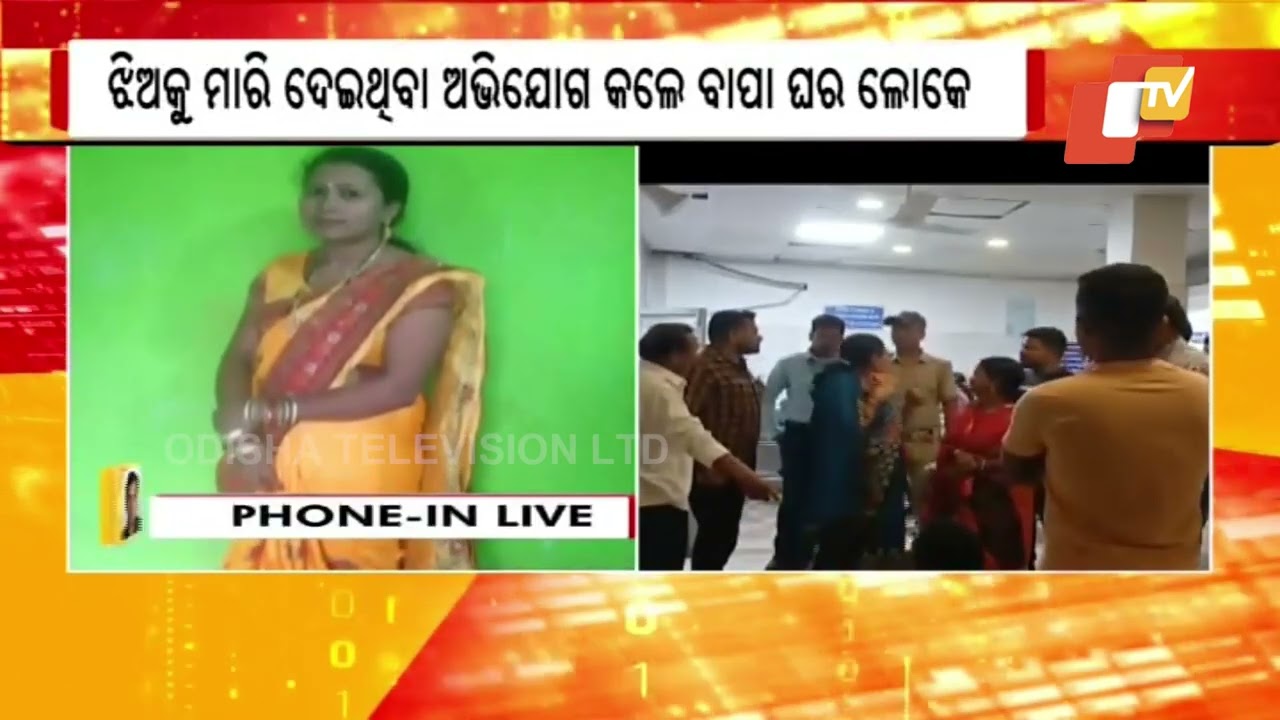 ବୋହୁଙ୍କ ମୃତଦେହ ଦେଖି ଟଳିପଡିଲେ ଶାଶୁ