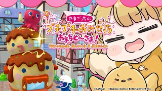 ニンダイでアプデ！たこやき屋追加！『たまごっちのプチプチおみせっち おまちど～さま！』実況プレイ
