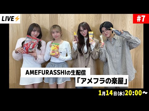 AMEFURASSHIの生配信「アメフラの楽屋」#7