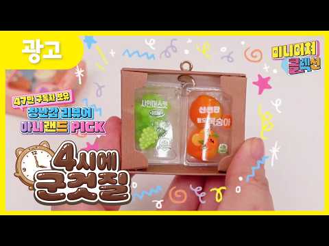 💖<strong>미니어쳐</strong> 콜렉션 출시💖 4시에군것질🍫