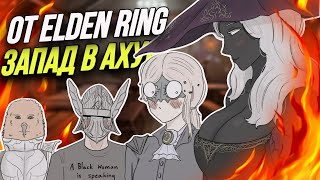 ЛГБТ против ELDEN RING