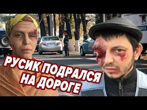 Таксист Русик. Драка на дороге