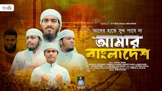 সময়ের সাহসী গান | আমার বাংলাদেশ | Amar Bangladesh | Vocal Team | Studio Vocal