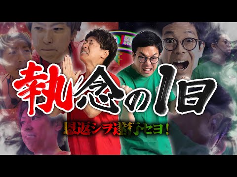 【クズの恩返し】第二百六十四話 〜執念の1日〜