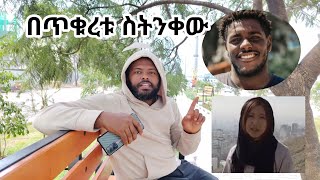 በጥቁረቱ ንቃው ጉዷን አሳያት ዋው