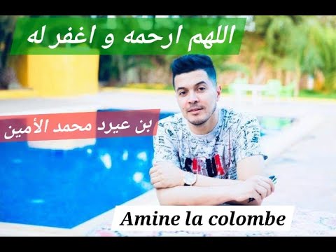 ترحم على روح الفقيد أمين بن عيرد بعد أربعين يوما من وفاته المدعو امين لاكولومب Amine la colombe