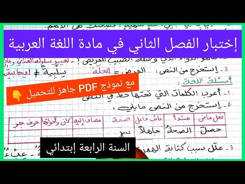 اختبار الفصل الثاني في مادة اللغة العربية السنة الرابعة ابتدائي مع نموذج جاهز للتحميل و الطباعة 👇