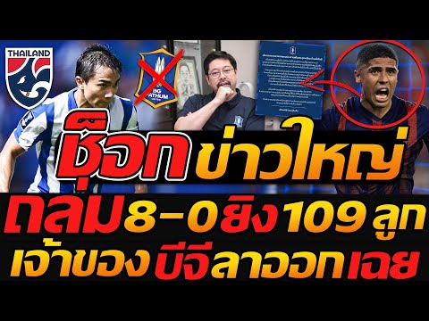 ช็อก !! ข่าวใหญ่ ถล่ม 8-0 ดุยิง 109ลูก เจ้าของทีม บีจี ลาออกเฉย - แตงโมลง ปิยะพงษ์ยิง