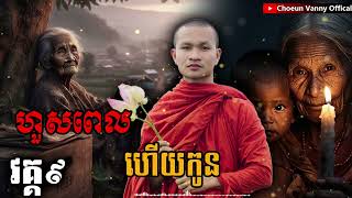 ហួសពេលហើយកូន វគ្គ៩