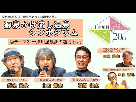 源泉かけ流し温泉シンポジウム in 十津川 ~テーマ2:十津川温泉郷の魅力とは~