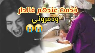 خدمت عند واحد العائلة ودمرت دخلت لديك الدار شخص وخرجت شخص آآآخر