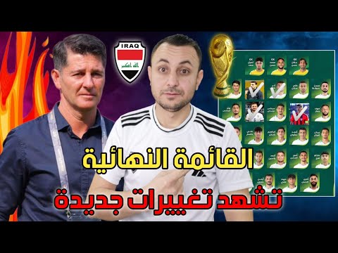 القائمة النهائية تشهد لاعبين جدد من الدوري العراقي ابرز اللاعبين بالتصفيات