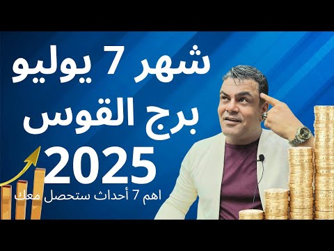 برج القوس شهر 7 يوليو ما الذي يخبئه لك 2025