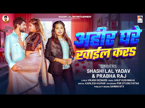 अहीर घरे खाईल करS | #Shashi Lal Yadav, #Prabha Raj | Ahir Ghare Khail Kara | New Bhojpuri Song 2025