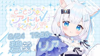 【#きらきら輝くアイドルV歌枠リレー 】ひたむき成長型アイドルはお好きですか？【#vsinger  / #新人vtuber 】